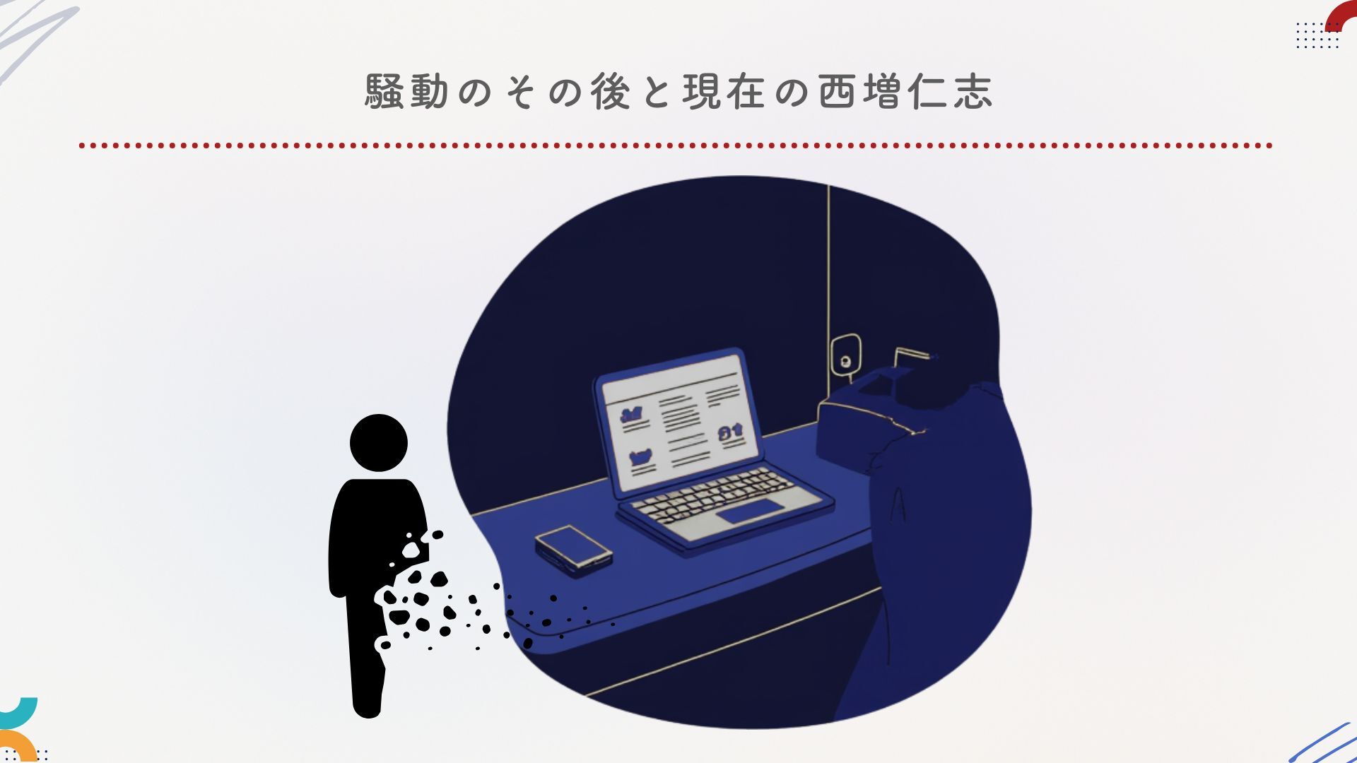 騒動のその後と現在の西増仁志