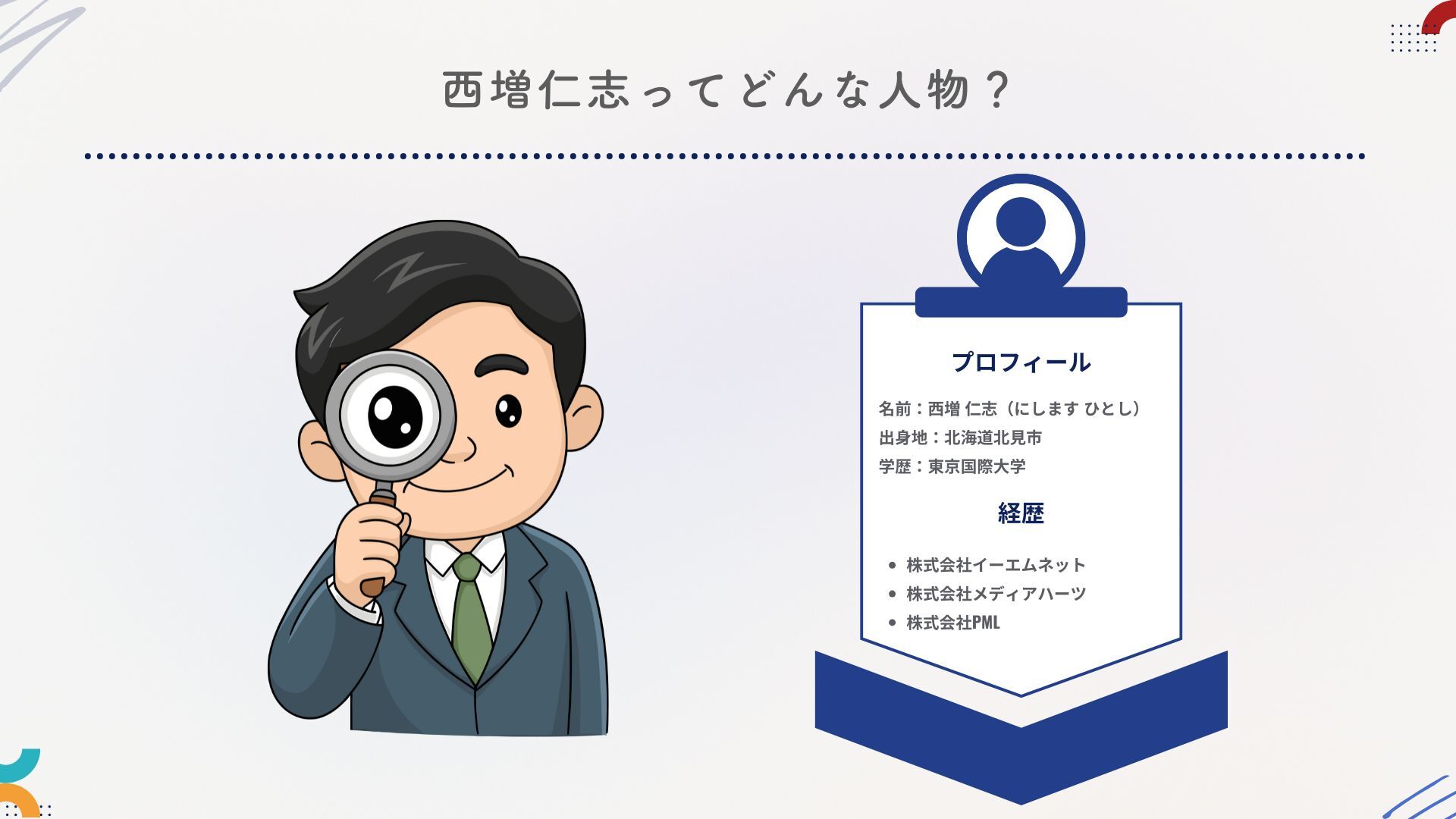 西増仁志のプロフィールと青汁王子との関係性