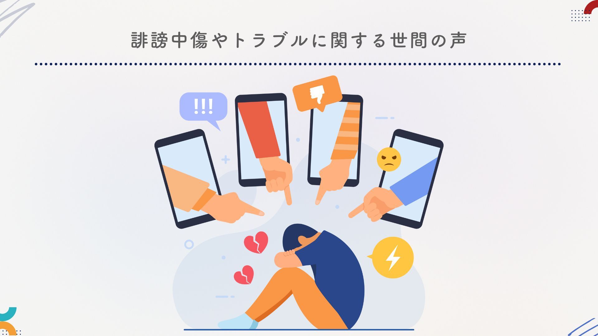 西増仁志の誹謗中傷やトラブルに関する世間の声