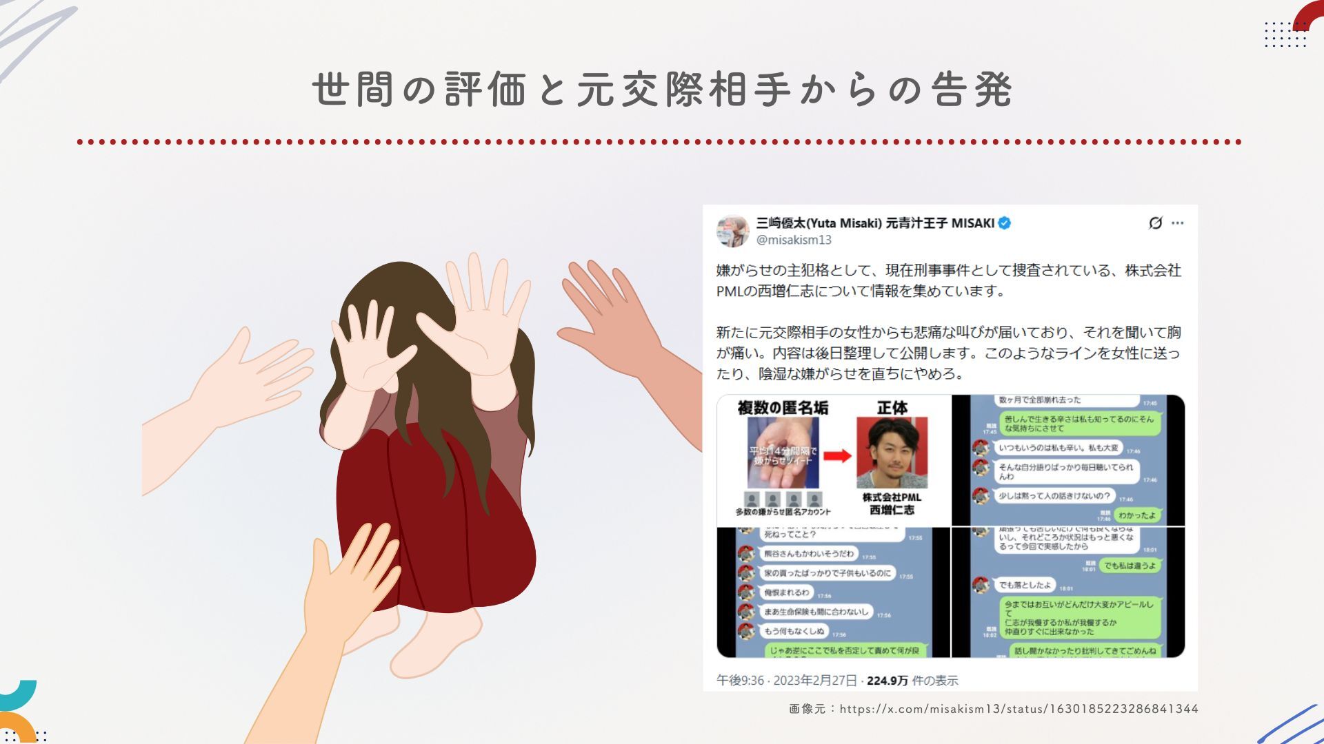 世間の評価と元交際相手からの告発